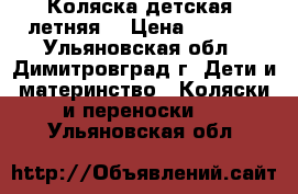 Коляска детская. летняя  › Цена ­ 3 000 - Ульяновская обл., Димитровград г. Дети и материнство » Коляски и переноски   . Ульяновская обл.